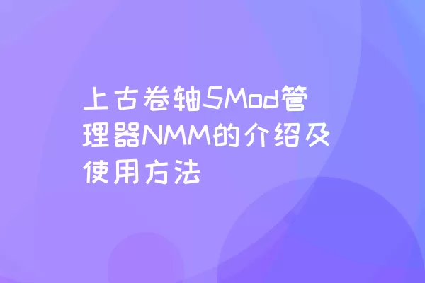 上古卷轴5Mod管理器NMM的介绍及使用方法