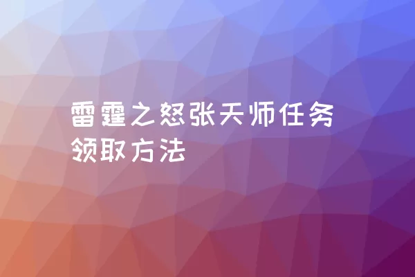 雷霆之怒张天师任务领取方法