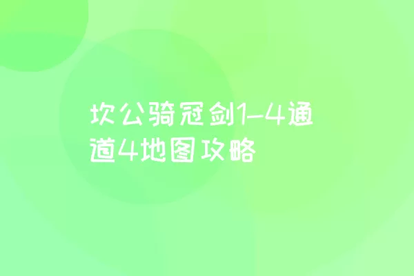 坎公骑冠剑1-4通道4地图攻略