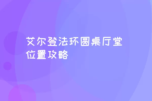 艾尔登法环圆桌厅堂位置攻略