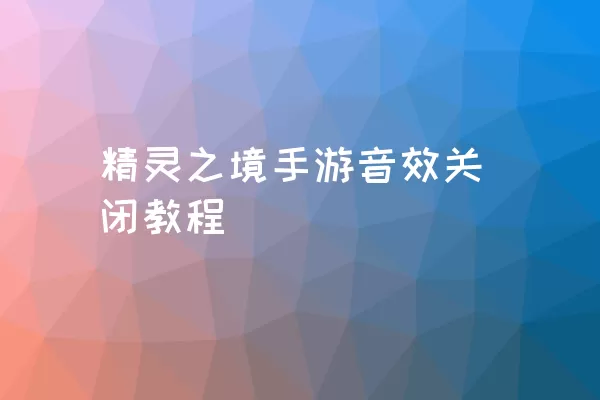 精灵之境手游音效关闭教程