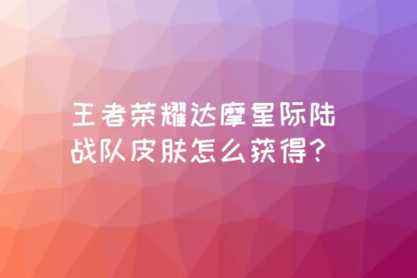 王者荣耀达摩星际陆战队皮肤怎么获得？