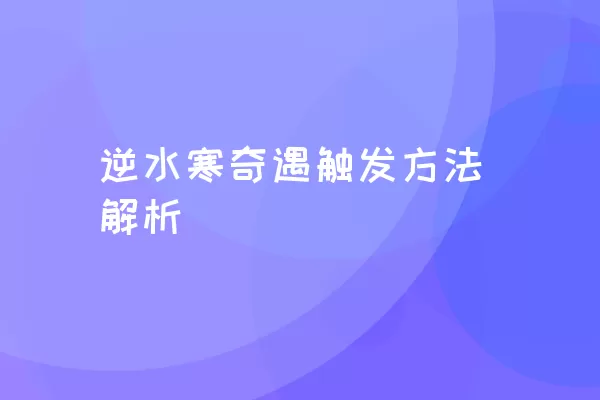 逆水寒奇遇触发方法解析