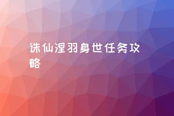 诛仙涅羽身世任务攻略