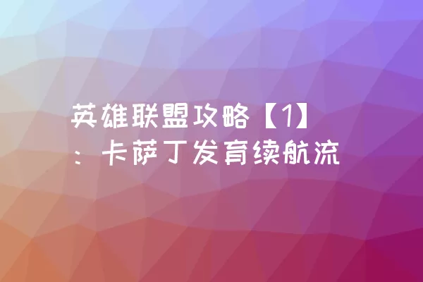 英雄联盟攻略【1】：卡萨丁发育续航流