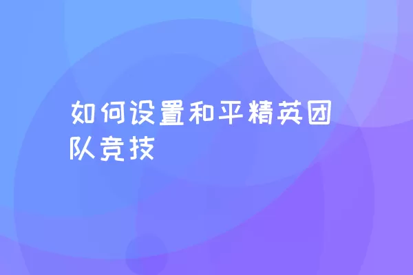 如何设置和平精英团队竞技