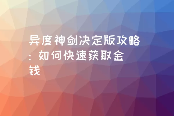 异度神剑决定版攻略: 如何快速获取金钱