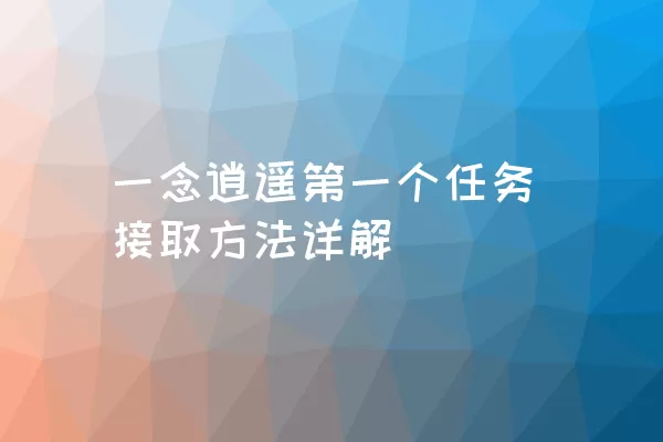 一念逍遥第一个任务接取方法详解