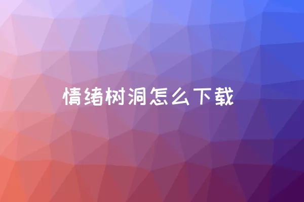 情绪树洞怎么下载