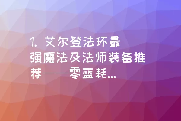 1. 艾尔登法环最强魔法及法师装备推荐——零蓝耗的绝佳组合