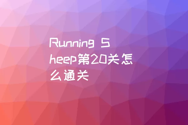 Running Sheep第20关怎么通关