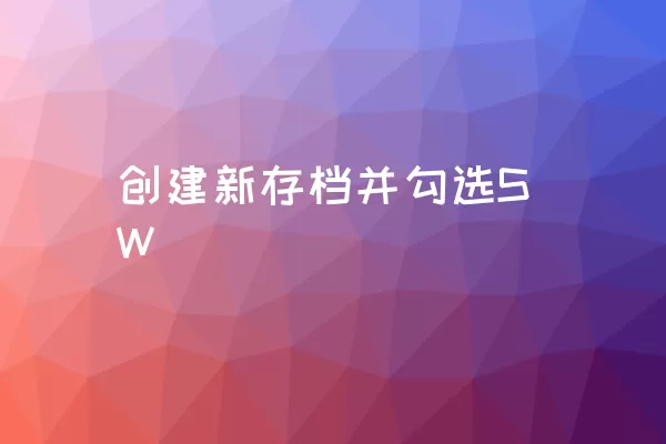 创建新存档并勾选SW