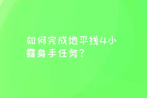 如何完成地平线4小露身手任务？