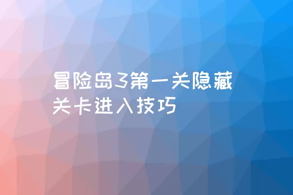 冒险岛3第一关隐藏关卡进入技巧