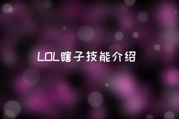 LOL瞎子技能介绍