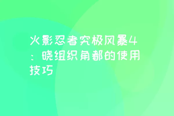 火影忍者究极风暴4：晓组织角都的使用技巧