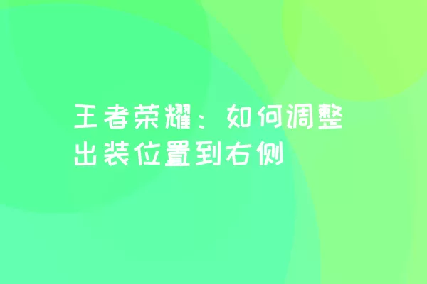 王者荣耀：如何调整出装位置到右侧