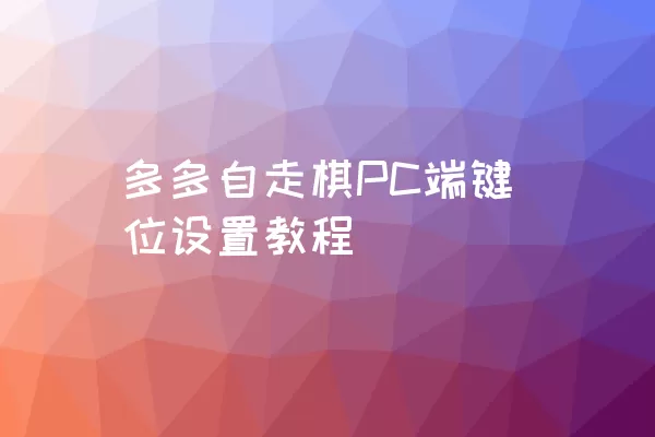 多多自走棋PC端键位设置教程