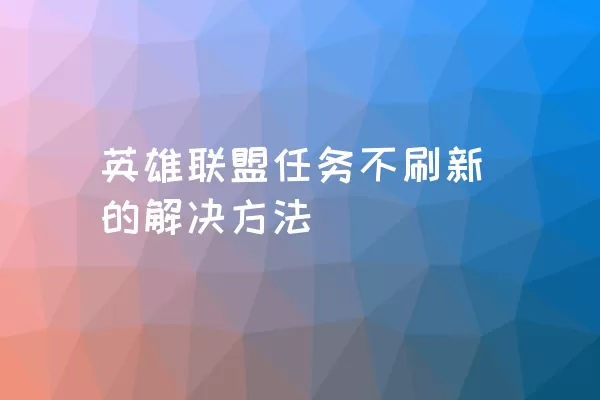 英雄联盟任务不刷新的解决方法