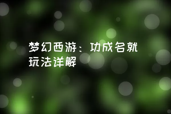 梦幻西游：功成名就玩法详解