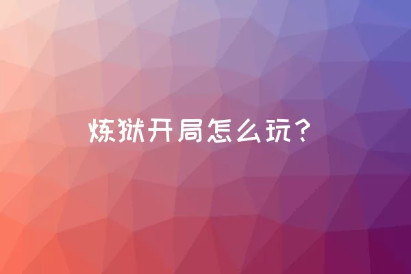 炼狱开局怎么玩？