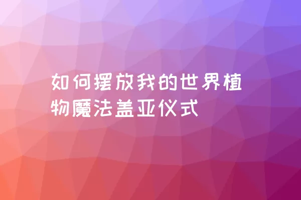 如何摆放我的世界植物魔法盖亚仪式