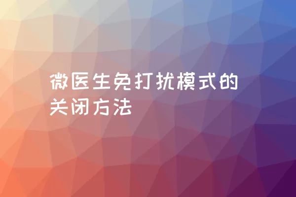 微医生免打扰模式的关闭方法