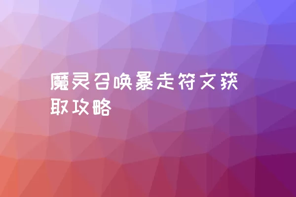 魔灵召唤暴走符文获取攻略