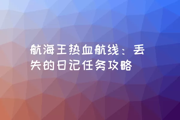 航海王热血航线：丢失的日记任务攻略