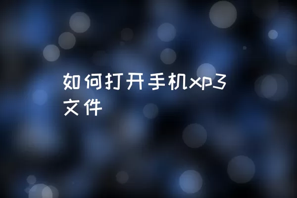 如何打开手机xp3文件