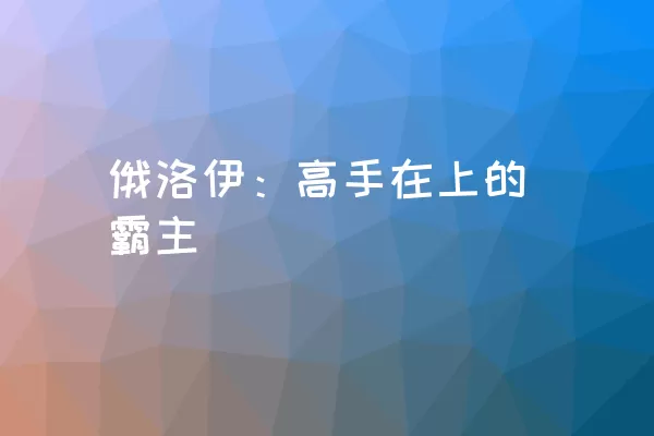 俄洛伊：高手在上的霸主