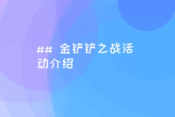 ## 金铲铲之战活动介绍