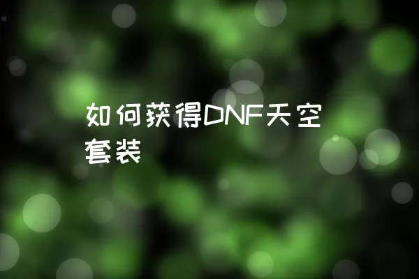 如何获得DNF天空套装