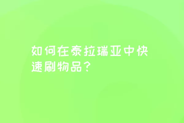 如何在泰拉瑞亚中快速刷物品？