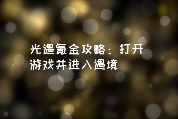 光遇氪金攻略：打开游戏并进入遇境