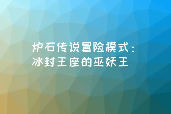 炉石传说冒险模式：冰封王座的巫妖王