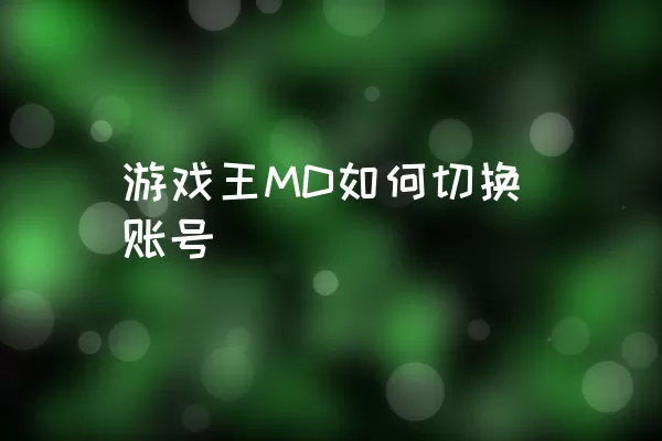 游戏王MD如何切换账号