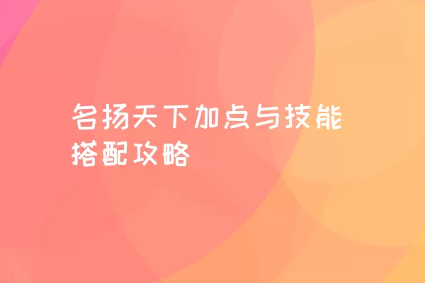 名扬天下加点与技能搭配攻略