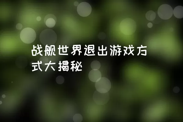 战舰世界退出游戏方式大揭秘