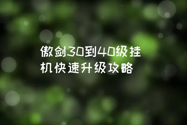 傲剑30到40级挂机快速升级攻略