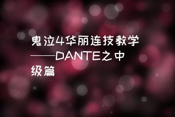 鬼泣4华丽连技教学——DANTE之中级篇