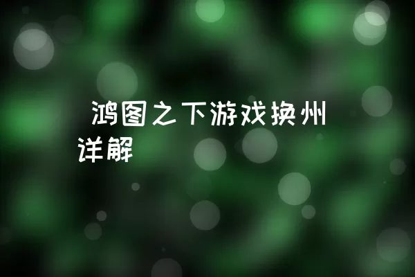  鸿图之下游戏换州详解