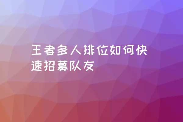 王者多人排位如何快速招募队友