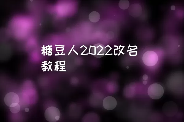 糖豆人2022改名教程