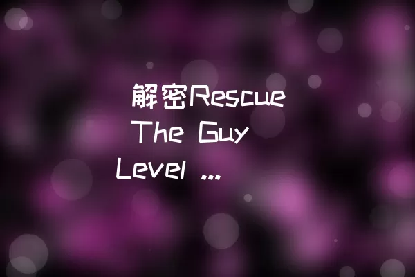  解密Rescue The Guy Level 210的过关攻略