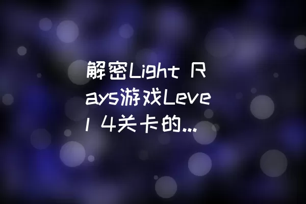 解密Light Rays游戏Level 4关卡的通关技巧