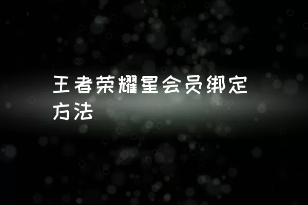 王者荣耀星会员绑定方法