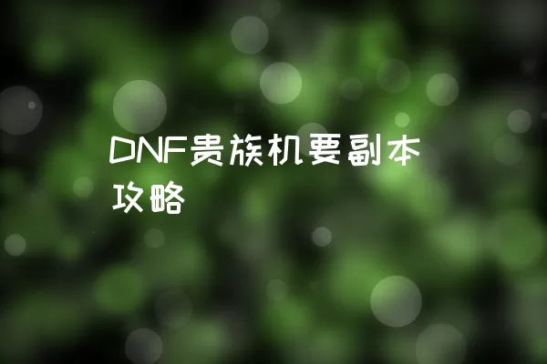 DNF贵族机要副本攻略