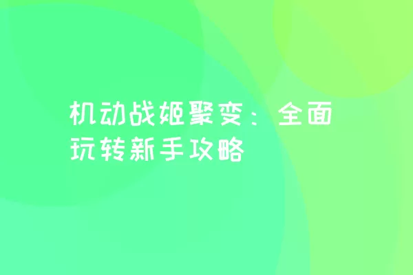 机动战姬聚变：全面玩转新手攻略