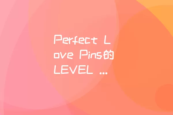 Perfect Love Pins的LEVEL 213通关攻略